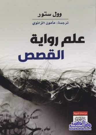 علم رواية القصص